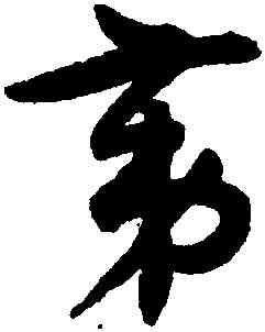 第,潘伯鷹,書法字典